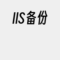 IIS备份