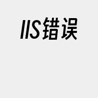 IIS错误
