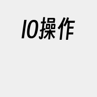 IO操作