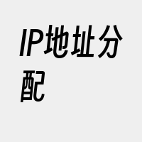 IP地址分配