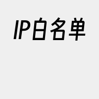 IP白名单