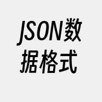 JSON数据格式