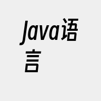 Java语言
