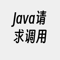 Java请求调用