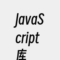 JavaScript库