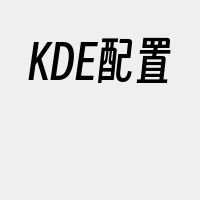 KDE配置