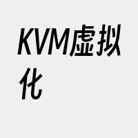 KVM虚拟化