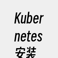 Kubernetes安装
