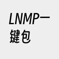 LNMP一键包
