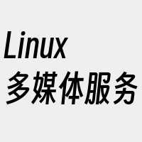 Linux多媒体服务