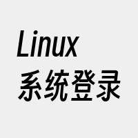Linux系统登录