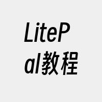 LitePal教程
