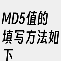 MD5值的填写方法如下
