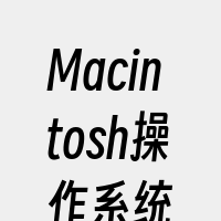 Macintosh操作系统