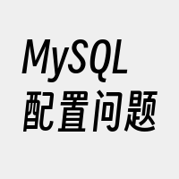 MySQL配置问题
