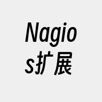 Nagios扩展