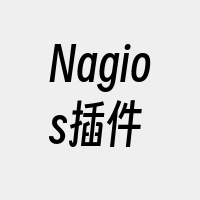 Nagios插件