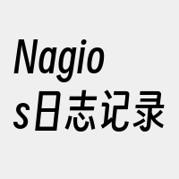 Nagios日志记录