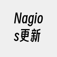 Nagios更新