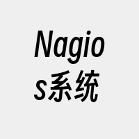 Nagios系统