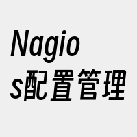 Nagios配置管理