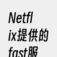 Netflix提供的fast服务