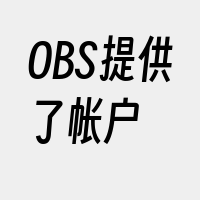 OBS提供了帐户