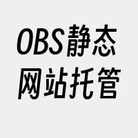 OBS静态网站托管