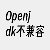 Openjdk不兼容