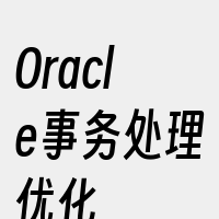 Oracle事务处理优化