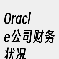 Oracle公司财务状况