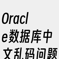 Oracle数据库中文乱码问题