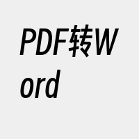 PDF转Word
