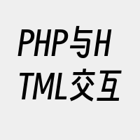 PHP与HTML交互
