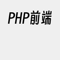 PHP前端