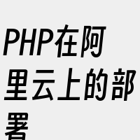 PHP在阿里云上的部署