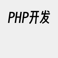 PHP开发