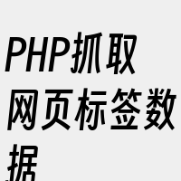 PHP抓取网页标签数据
