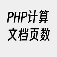 PHP计算文档页数