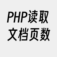 PHP读取文档页数