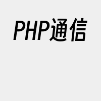 PHP通信