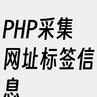 PHP采集网址标签信息