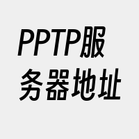 PPTP服务器地址