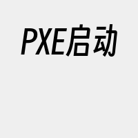 PXE启动