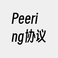 Peering协议