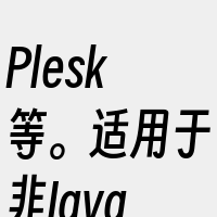 Plesk等。适用于非Java项目