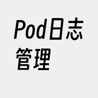 Pod日志管理