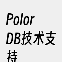 PolorDB技术支持