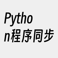 Python程序同步