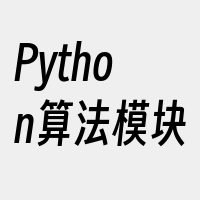 Python算法模块